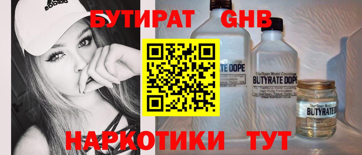 БУТИРАТ  БУТИРАТ оксибутират  Вход с VPN  Усть-Джегута 