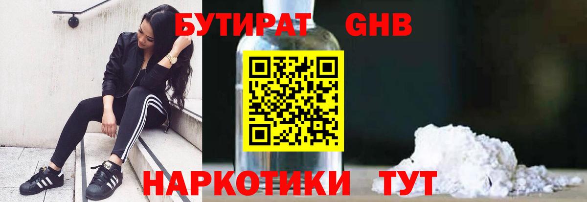 БУТИРАТ 99% Усть-Джегута